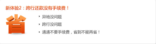 新体验2：跨行还款没有手续费！