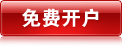 免费开户