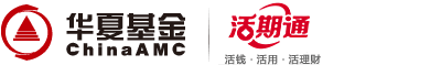 华夏货币基金网上直销专区