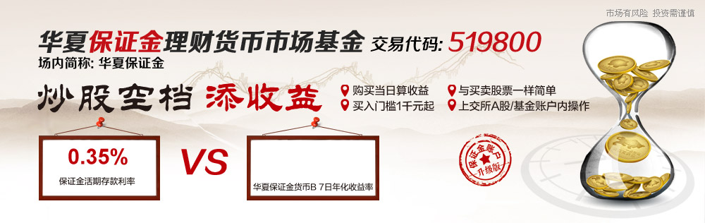 华夏保证金货币理财