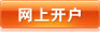 网上开户