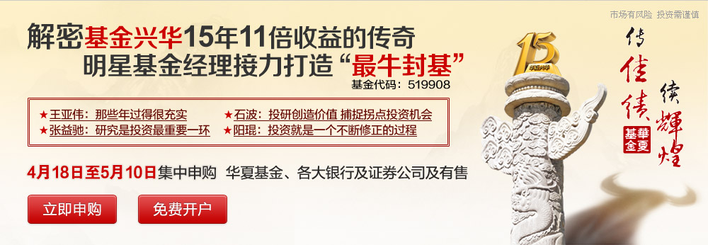 解密基金兴华15年11倍收益的传奇 明星基金经理接力打造“最牛封基”