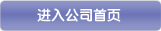 进入公司首页