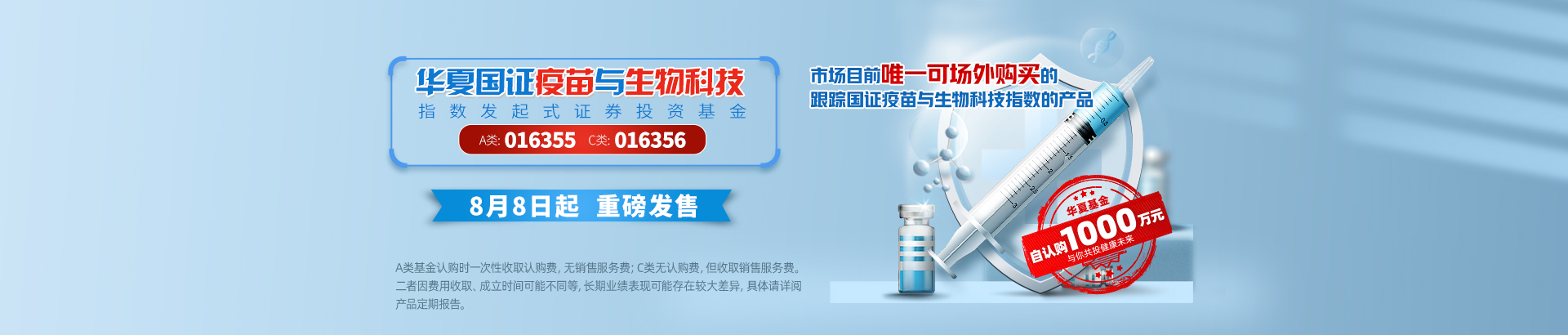016355华夏国证疫苗与生物科技指数发起式