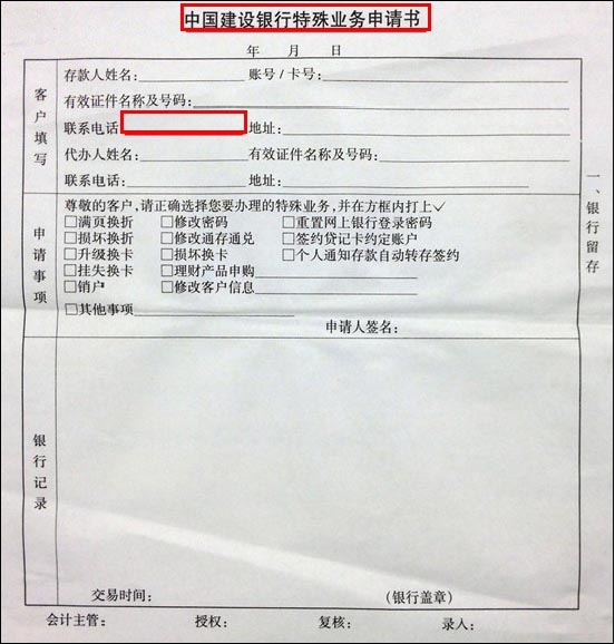 建行变更手机号码